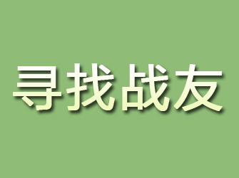 石楼寻找战友